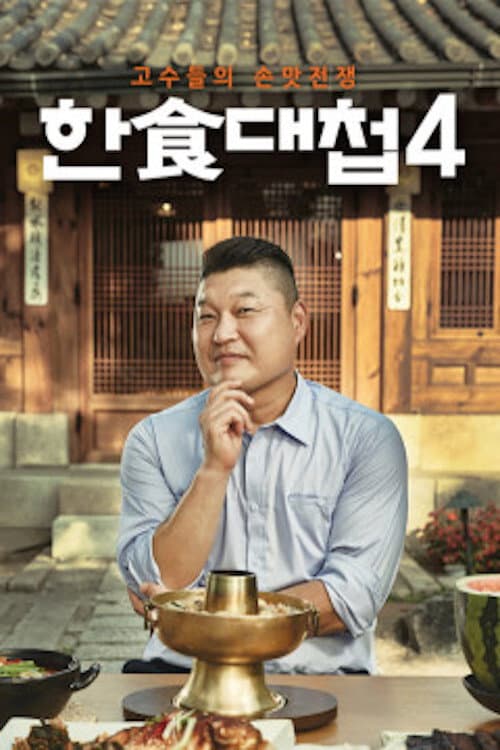Korean Food War Season 4 poster