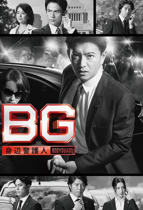BG: Personal Bodyguard Season 1 poster