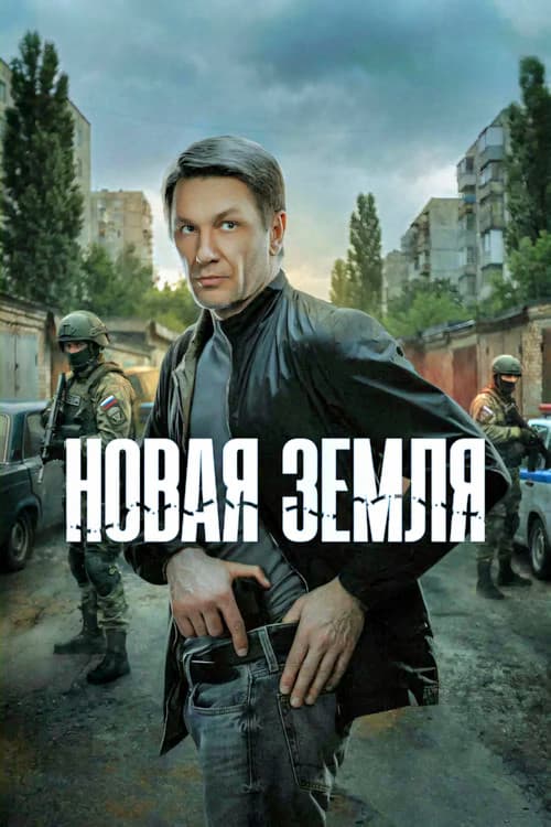 Новая земля Season 1 poster