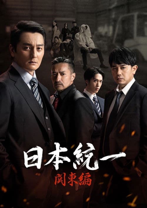 Unification of Japan: Kanto Edition Season 1 poster