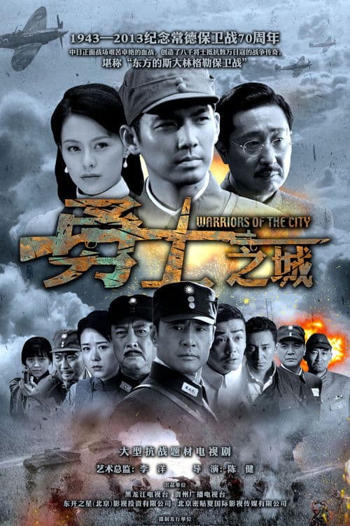Warriors of the City Season 1 poster