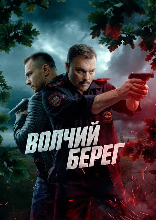 Волчий берег Season 1 poster