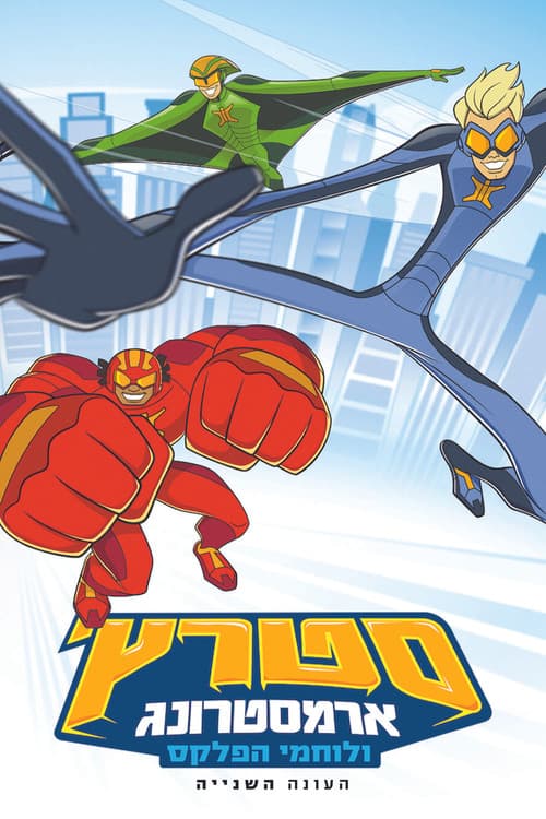 Stretch Armstrong & the Flex Fighters Season 2 poster