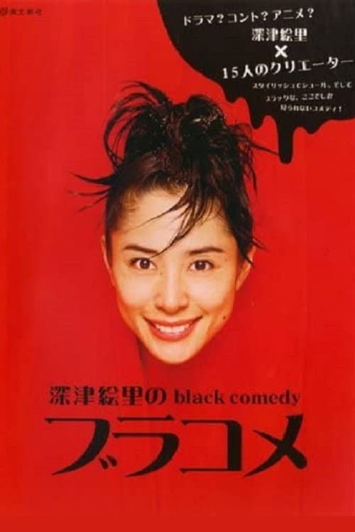 深津絵里のblack comedy ブラコメ Season 1 poster