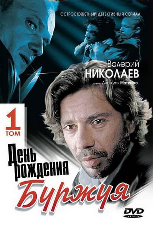 Bourgeois's Birthday Season 1 poster