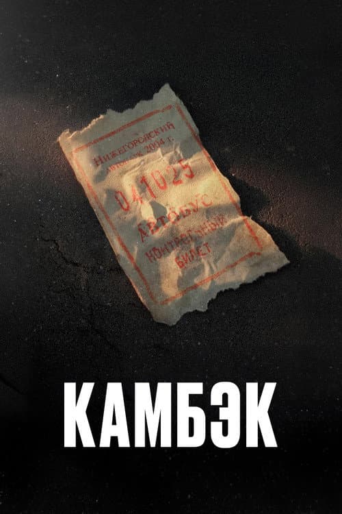 Comeback Season 1 poster