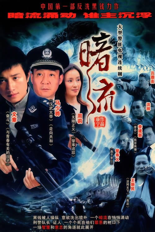暗流 Season 1 poster