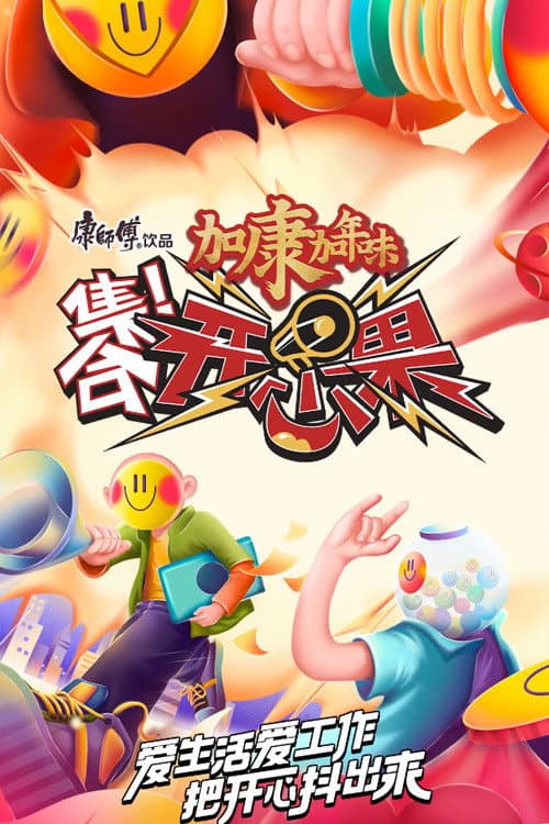 集合!开心果 Season 1 poster