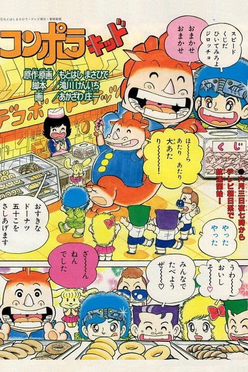 Konpora Kid Season 1 poster