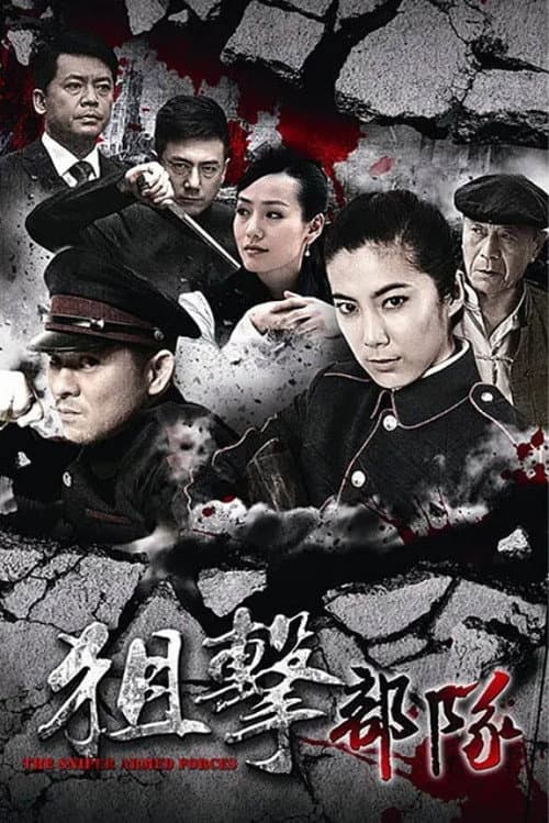 狙击部队 Season 1 poster