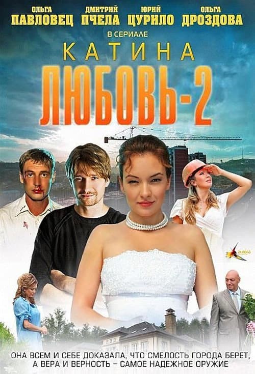 Катина любовь Season 2 poster
