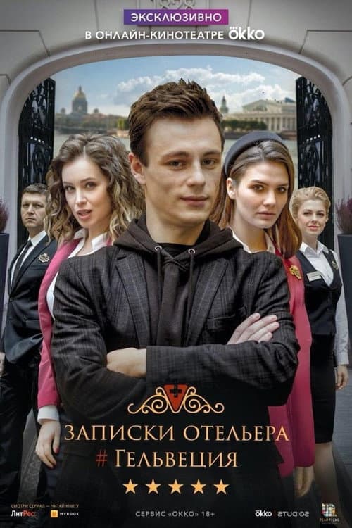 Hotelier's Notes #Helvetia Season 2 poster