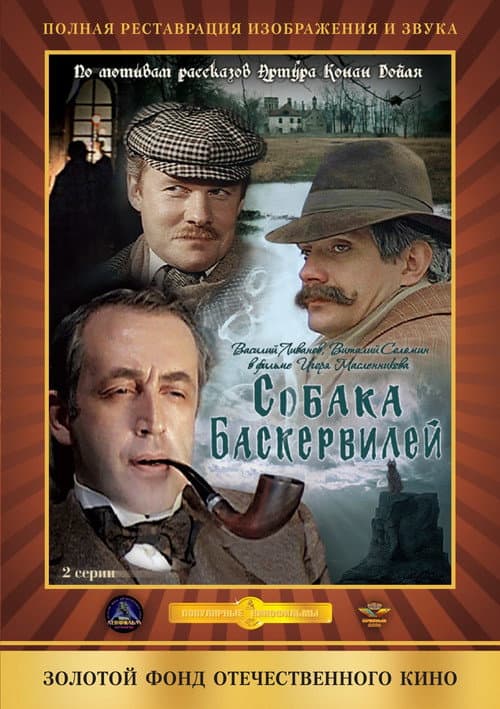 The Adventures of Sherlock Holmes and Dr. Watson Season 3 poster