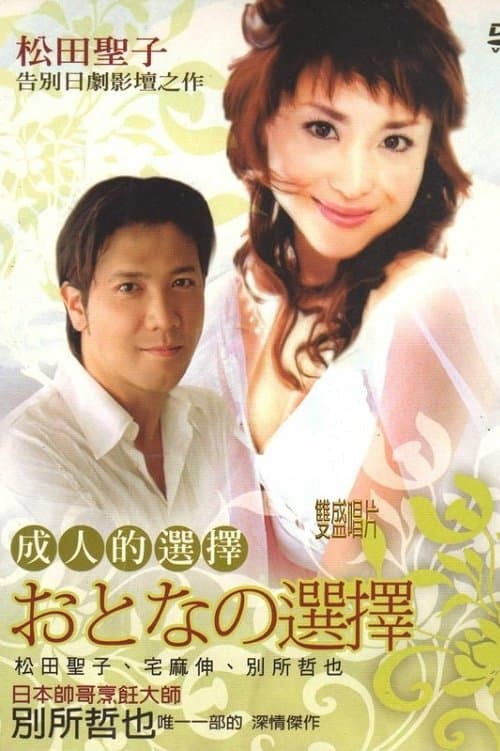 Adult Choice Season 1 poster