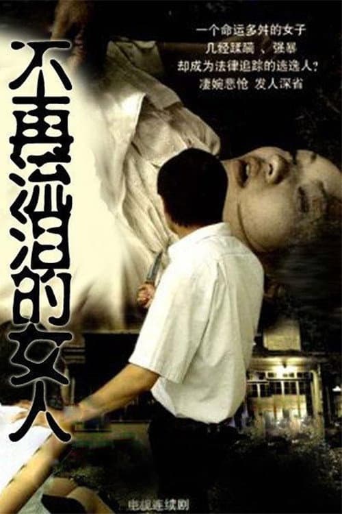 不再流泪的女人 Season 1 poster