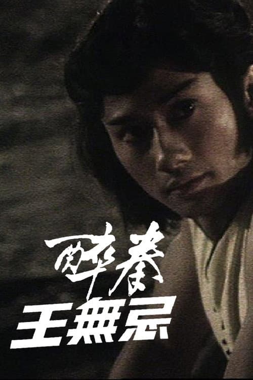 Drunken Fist (I) Season 1 poster