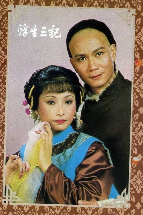 浮生三記 Season 1 poster