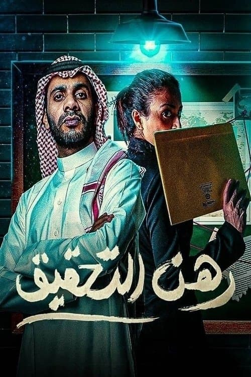 رهن التحقيق Season 1 poster