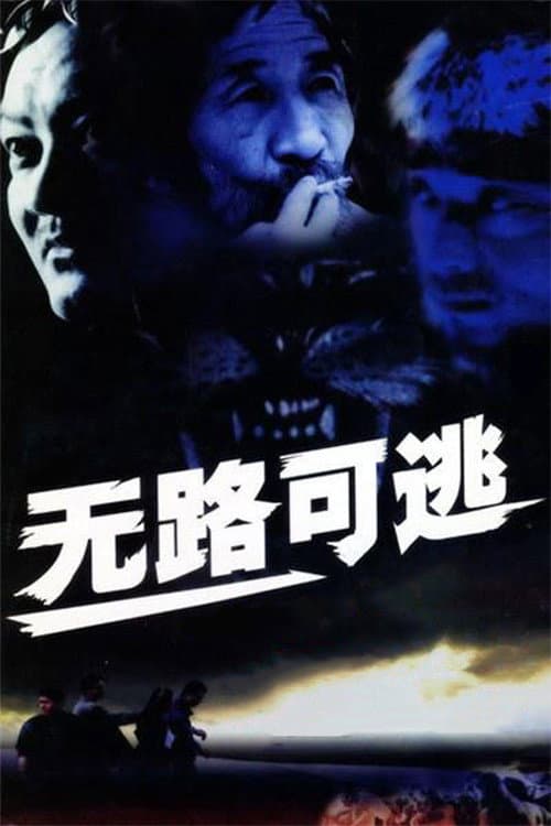 无路可逃 Season 1 poster