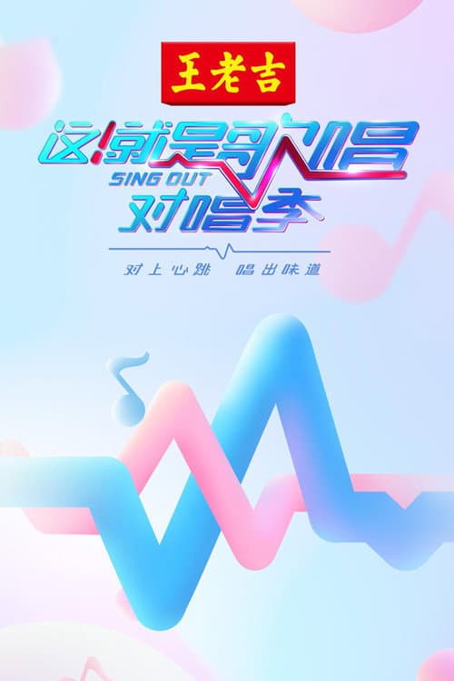 这!就是歌唱·对唱季 Season 1 poster