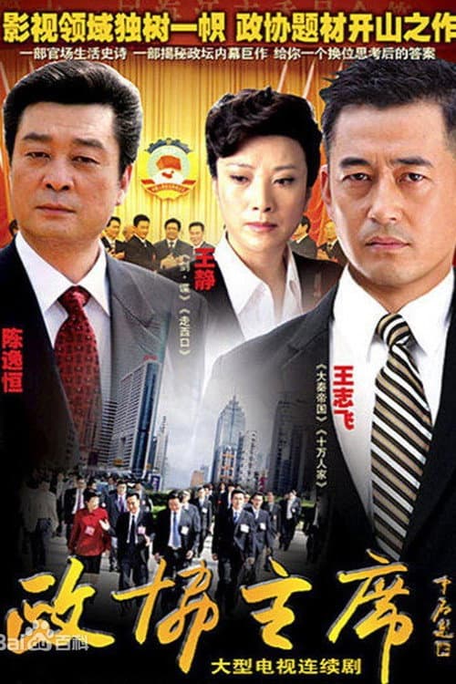 政协主席 Season 1 poster