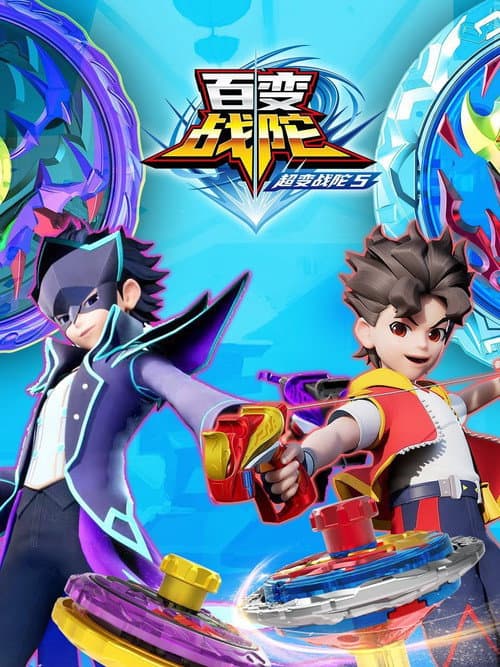超变战陀 Season 5 poster
