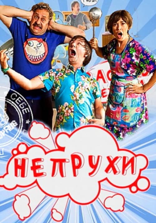 Непрухи Season 1 poster