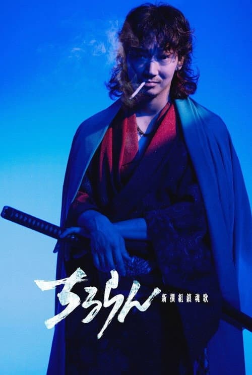 Song of the Samurai - Chapter: Fateful Showdown in Kyoto Miniseries poster