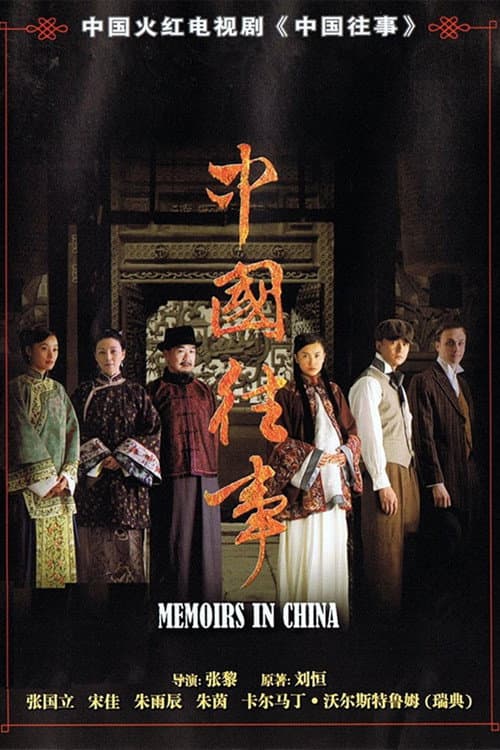 Memoirs in China Season 1 poster