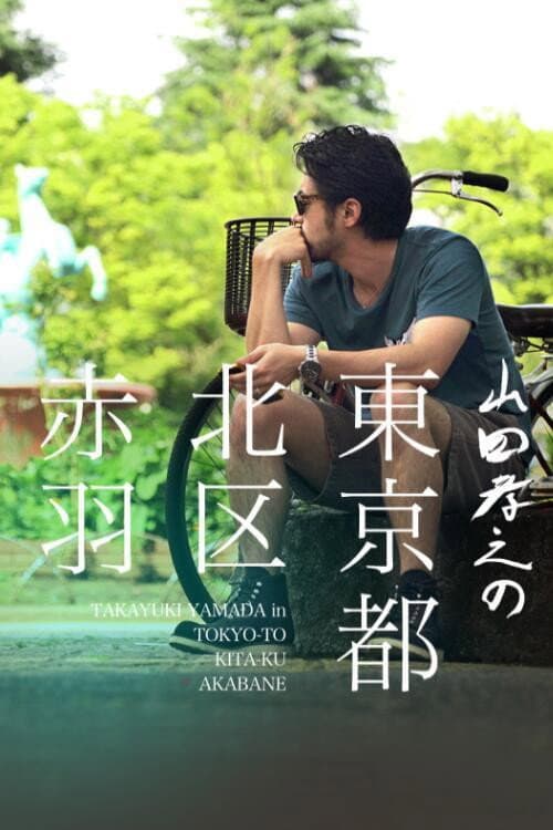 Yamada Takayuki in Akabane, Kita, Tokyo Season 1 poster