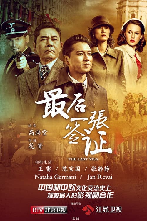 The Last Visa Season 1 poster