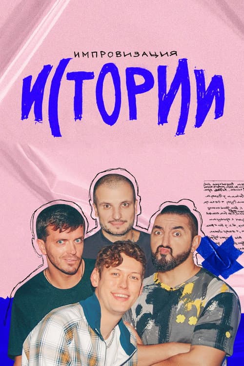 Импровизация. Истории Season 1 poster
