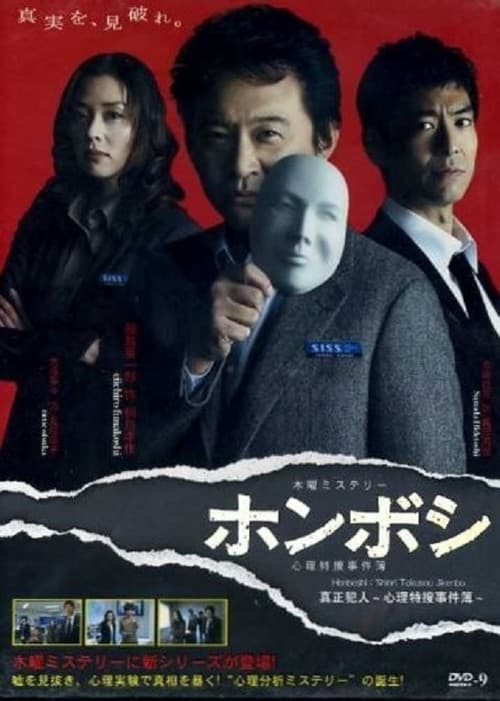 Honboshi ~ Shinri Tokuso Jikenbo Season 1 poster