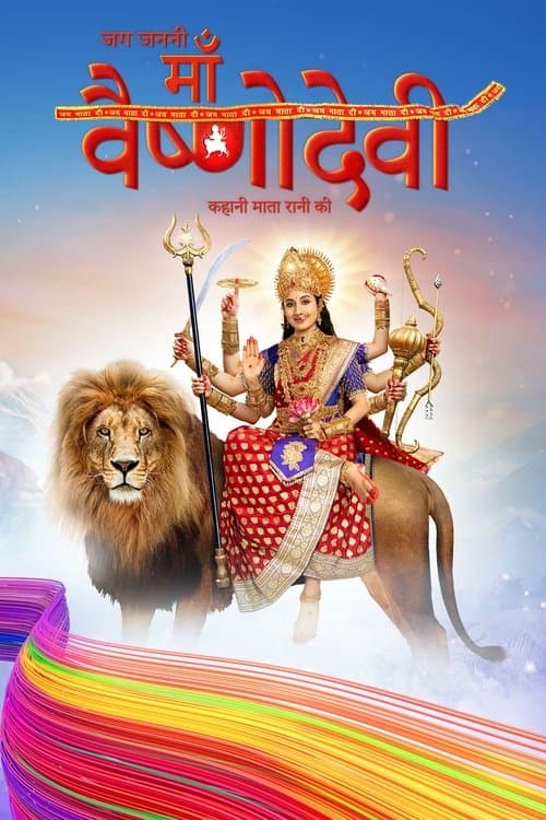 Jag Jaanani Maa Vaishnodevi - Kahani Mata Rani Ki Season 1 poster