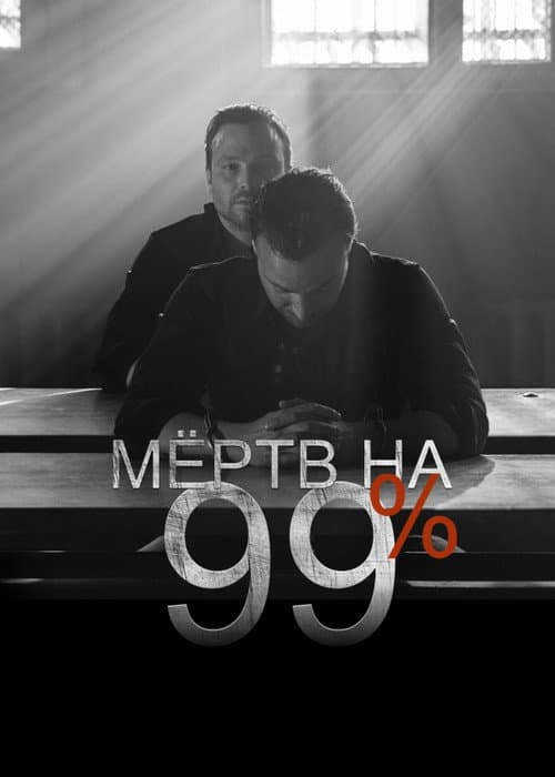 Мёртв на 99% Season 1 poster