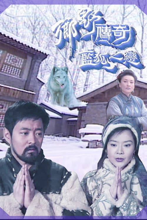 乡野传奇之蓝狐之恋 Season 1 poster