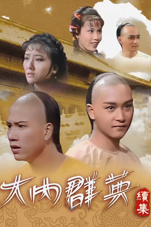 Dynasty (II) Season 1 poster
