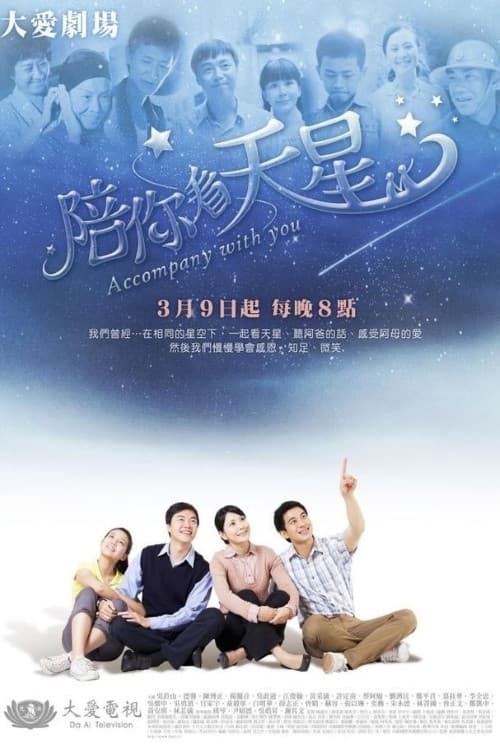 陪你看天星 Season 1 poster