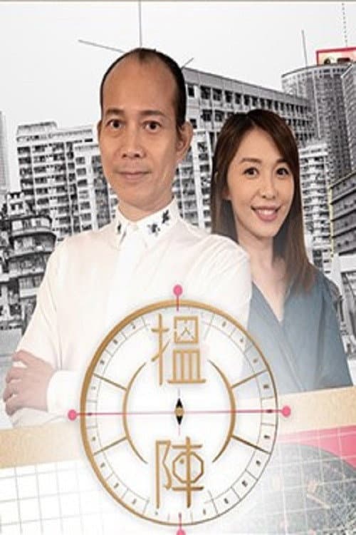 搵陣 Season 1 poster