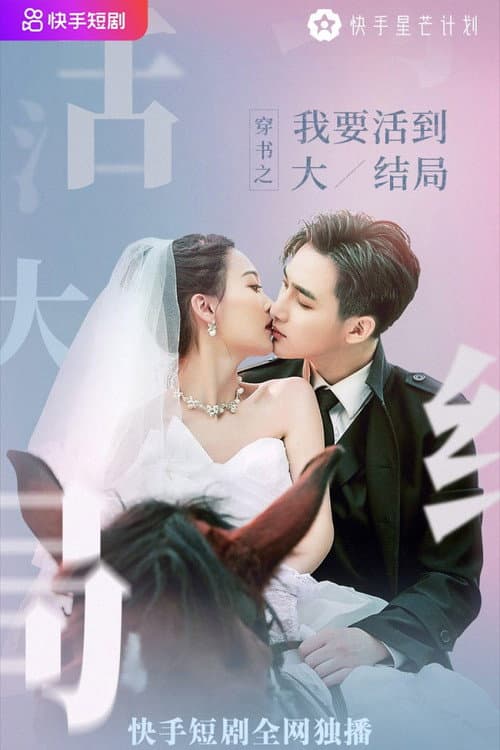 I Want to Live to the Finale Season 1 poster
