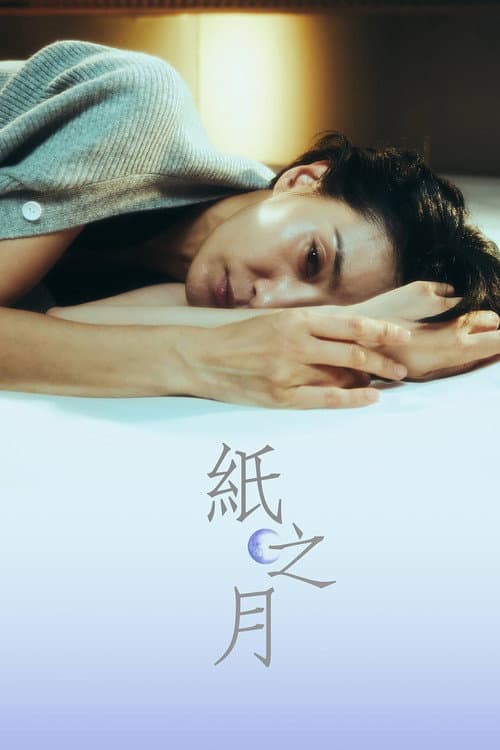 Pale Moon Season 1 poster