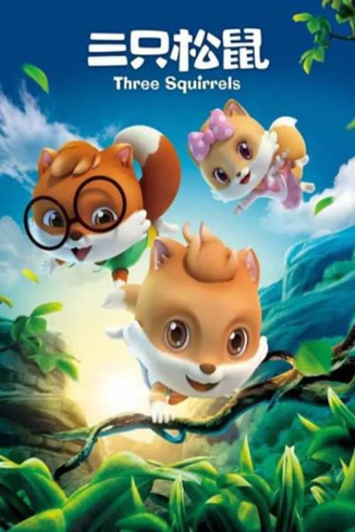 三只松鼠 Season 1 poster