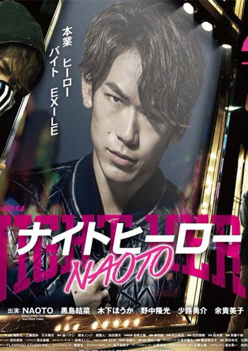 Night Hero NAOTO Season 1 poster