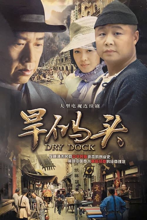 旱码头 Season 1 poster