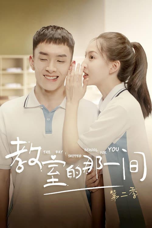 The Day I Skipped School For You Season 2 poster