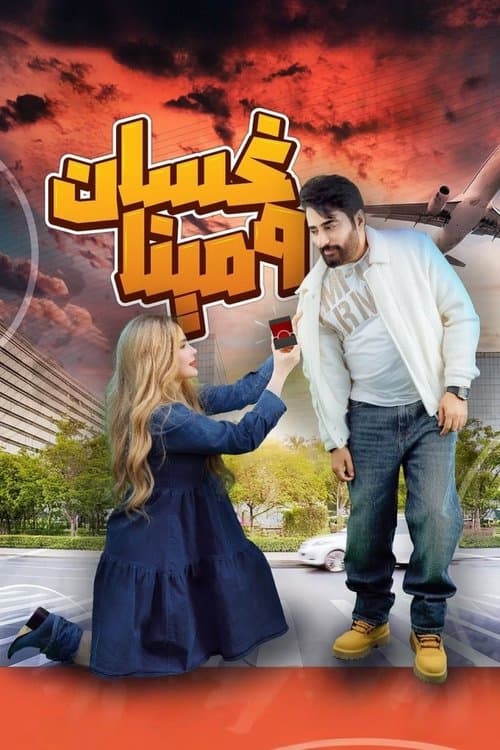 Ghassan & Mina Season 1 poster