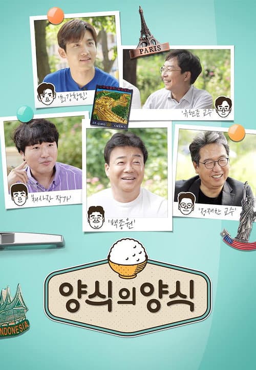 양식의 양식 Season 1 poster