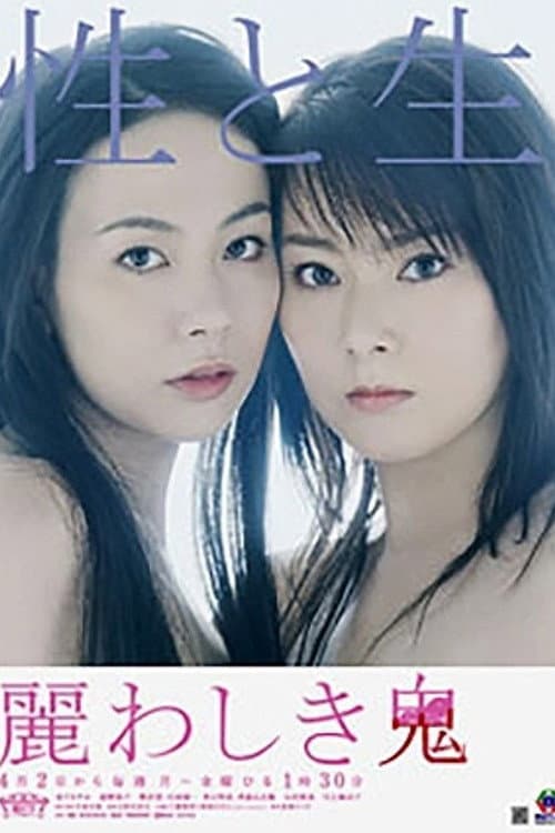 麗わしき鬼 Season 1 poster