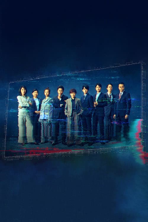 絶対零度~情報犯罪緊急捜査~ Season 1 poster