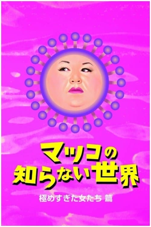 The World Unknown to Matsuko Season 2 poster